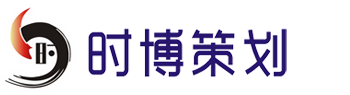 珠海时博活动策划公司-珠海开业庆典-珠海开工奠基仪式-广告制作喷绘公司