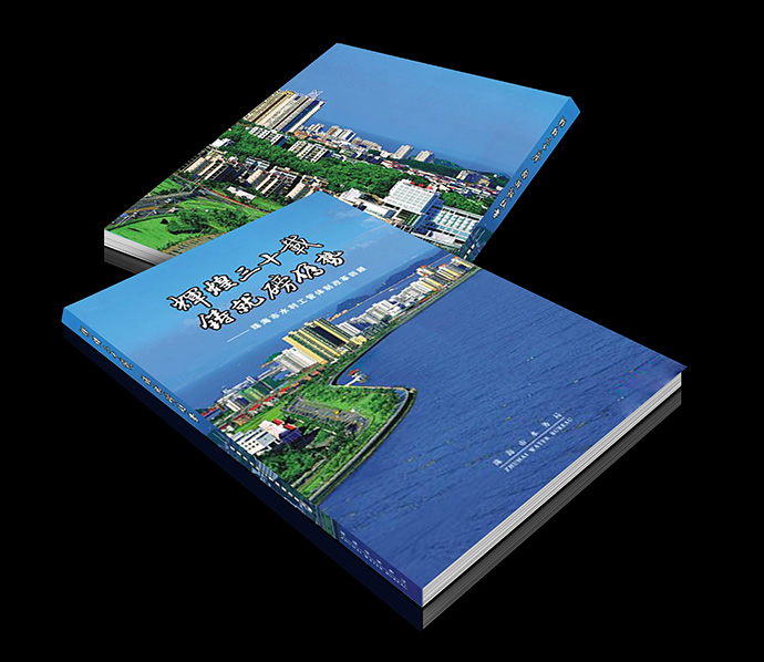 珠海水务局《水管体制改革》书籍撰写设计印刷