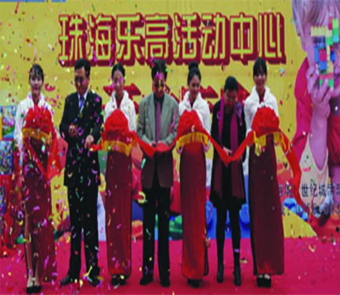 乐高开业庆典